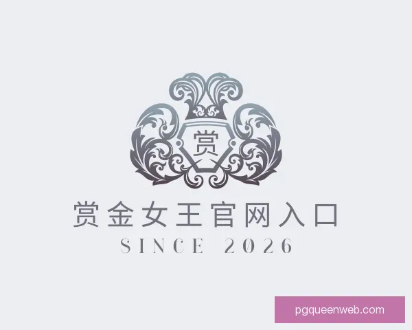 发现赏金女王官网入口
